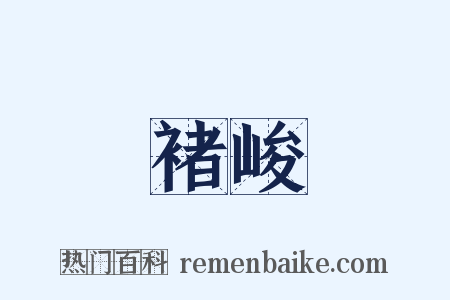褚峻是什么意思的图片